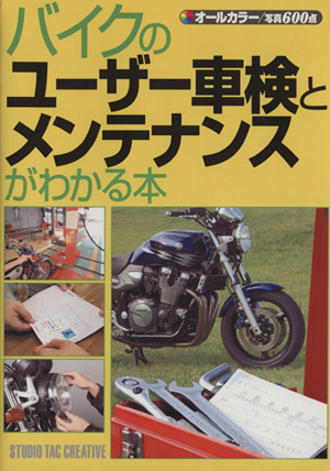 バイクのユーザー車検とメンテナンスがわかる本