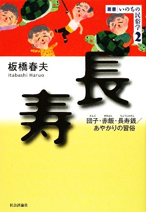 長寿 団子・赤飯・長寿銭/あやかりの習俗 叢書・いのちの民俗学2