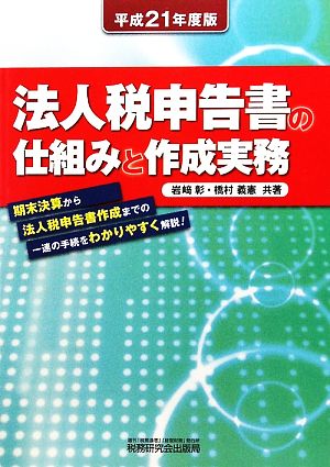 法人税申黒書の仕組みと作成実務(平成21年度版)