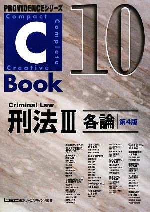 C-Book 刑法Ⅲ 第4版(10)各論PROVIDENCEシリーズ