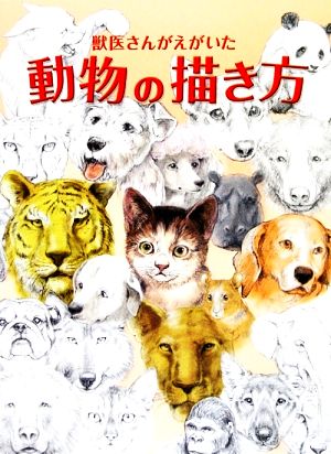 獣医さんがえがいた動物の描き方