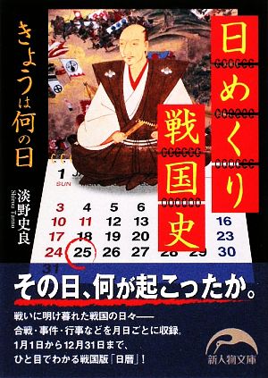 日めくり戦国史 きょうは何の日 新人物文庫