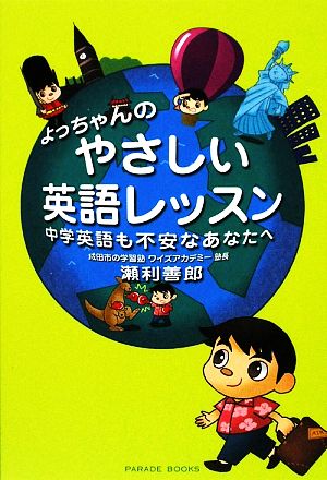 よっちゃんのやさしい英語レッスン 中学英語も不安なあなたへ