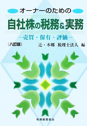 オーナーのための自社株の税務&実務売買・保有・評価