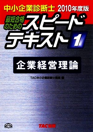 中小企業診断士 スピードテキスト 2010年度版(1) 企業経営理論