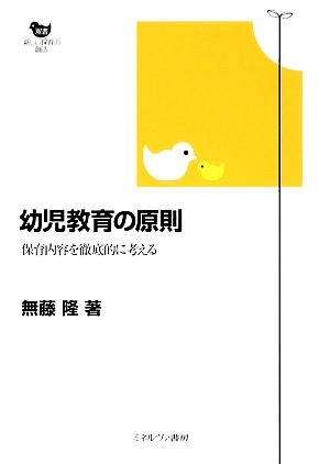 幼児教育の原則 保育内容を徹底的に考える 双書 新しい保育の創造