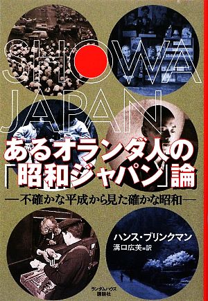 あるオランダ人の「昭和ジャパン」論 不確かな平成から見た確かな昭和