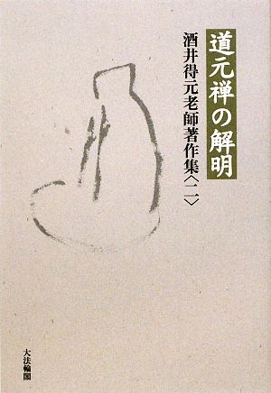 道元禅の解明(2) 酒井得元老師著作集