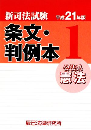 新司法試験条文・判例本(1) 公法系憲法