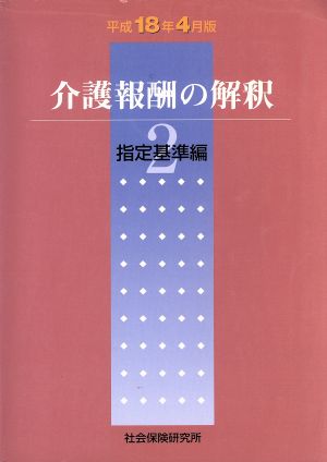 介護報酬の解釈 2 平成18年4月版