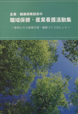 職域保健・産業看護活動集