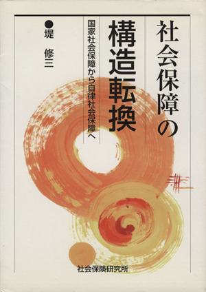 社会保障の構造転換-国家社会保障から自律社会保障へ