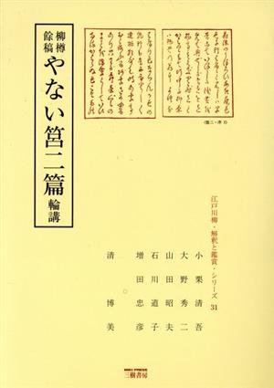 柳樽餘稿 やない筥二篇輪講