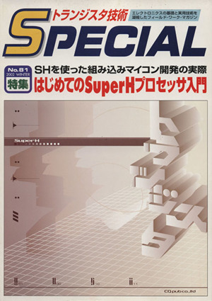 はじめてのSuperHプロセッサ入門(No.81) SHを使った組み込みマイコン開発の実際 トランジスタ技術SPECIAL