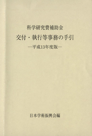 平13 科学研究費補助金交付・執行等事務