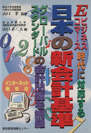 日本の新会計基準 Eビジネスコマース時代