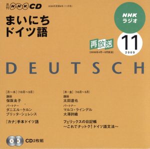 ラジオまいにちドイツ語CD 2009年11月号