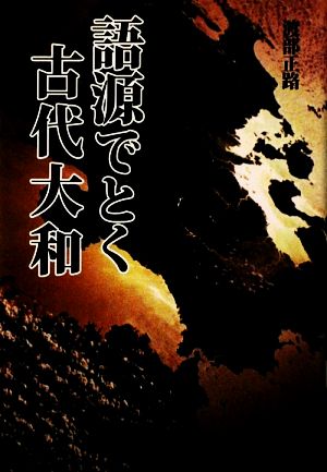 語源でとく古代大和