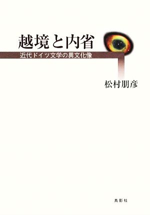 越境と内省 近代ドイツ文学の異文化像