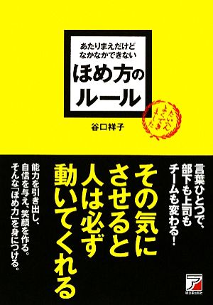 あたりまえだけどなかなかできないほめ方のルール アスカビジネス