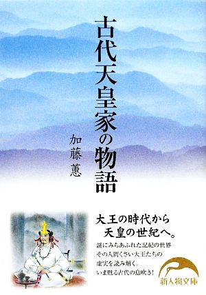 古代天皇家の物語 新人物文庫