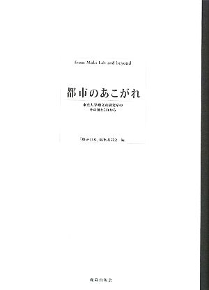 都市のあこがれ 東京大学槇文彦研究室のその後とこれから