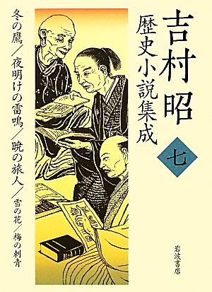 吉村昭歴史小説集成(7)冬の鷹・夜明けの雷鳴・暁の旅人・雪の花・梅の刺青