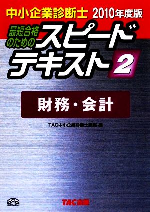 中小企業診断士 スピードテキスト 2010年度版(2) 財務・会計