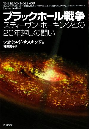 ブラックホール戦争 スティーヴン・ホーキングとの20年越しの闘い