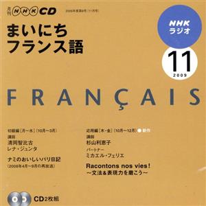 ラジオまいにちフランス語CD 2009年11月号