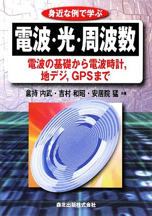 身近な例で学ぶ電波・光・周波数 電波の基礎から電波時計、地デジ、GPSまで