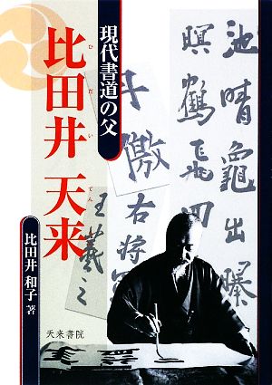 現代書道の父 比田井天来