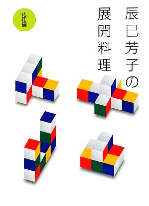 辰巳芳子の展開料理 応用編