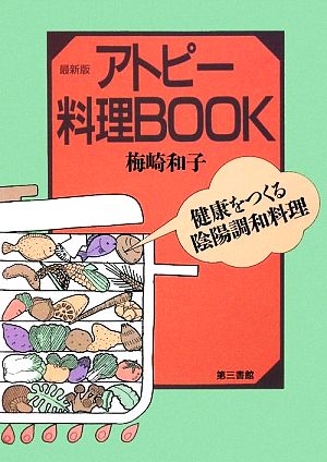 最新版 アトピー料理BOOK 健康をつくる陰陽調和料理