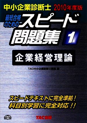 中小企業診断士 スピード問題集 2010年度版(1) 企業経営理論