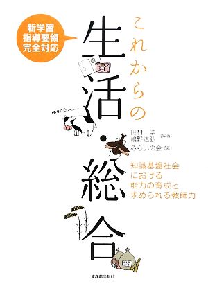 これからの生活・総合 知識基盤社会における能力の育成と求められる教師力