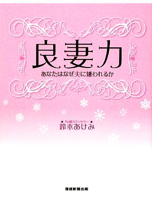 良妻力 あなたはなぜ夫に嫌われるか