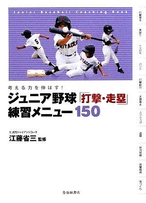 考える力を伸ばす！ ジュニア野球打撃・走塁練習メニュー150