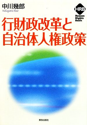 行財政改革と自治体人権政策 ヒューマンライツベーシック