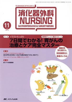 消化器外科ナーシング 14-11