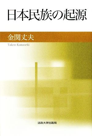 日本民族の起源