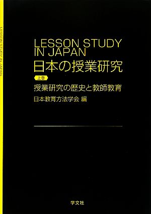 日本の授業研究(上巻) 授業研究の歴史と教師教育 新品本・書籍