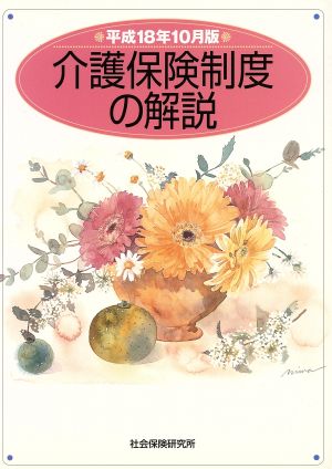 介護保険制度の解説 平成18年10月版