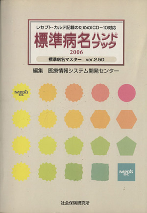 '06 標準病名ハンドブック 標準病名マ