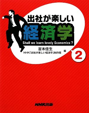 出社が楽しい経済学(2)