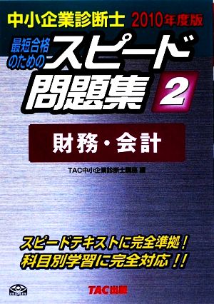 中小企業診断士 スピード問題集 2010年度版(2) 財務・会計