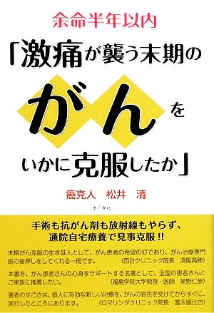 余命半年以内「激痛が襲う末期のがんをいかに克服したか」