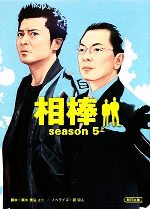 相棒 season5(上)朝日文庫