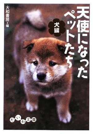 天使になったペットたち 犬編 だいわ文庫