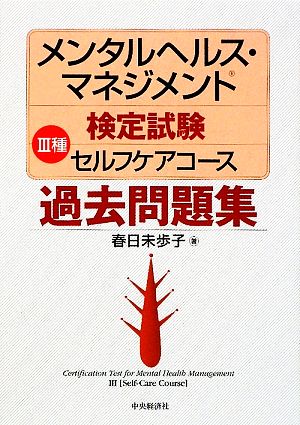 メンタルヘルス・マネジメント検定試験 Ⅲ種 セルフケアコース 過去問題集